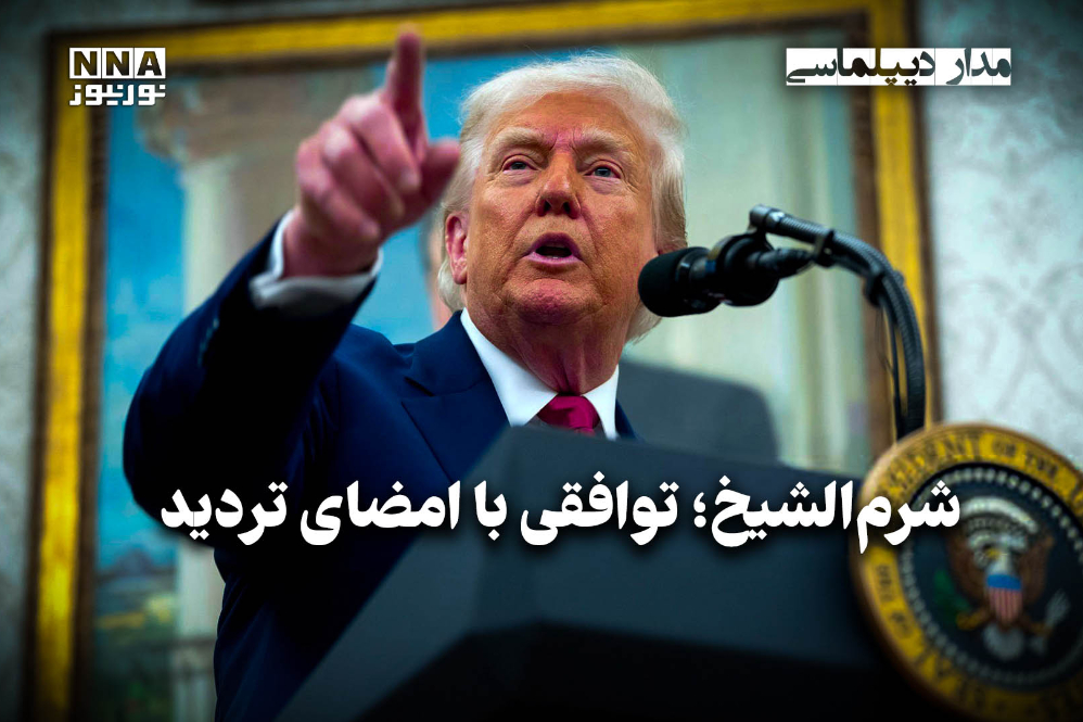 مداردیپلماسی | شرم‌الشیخ؛ توافقی با امضای تردید