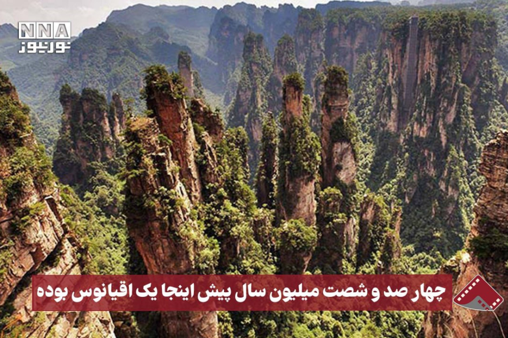 نورنما | چهارصد‌و‌شصت میلیون سال پیش اینجا یک اقیانوس بوده