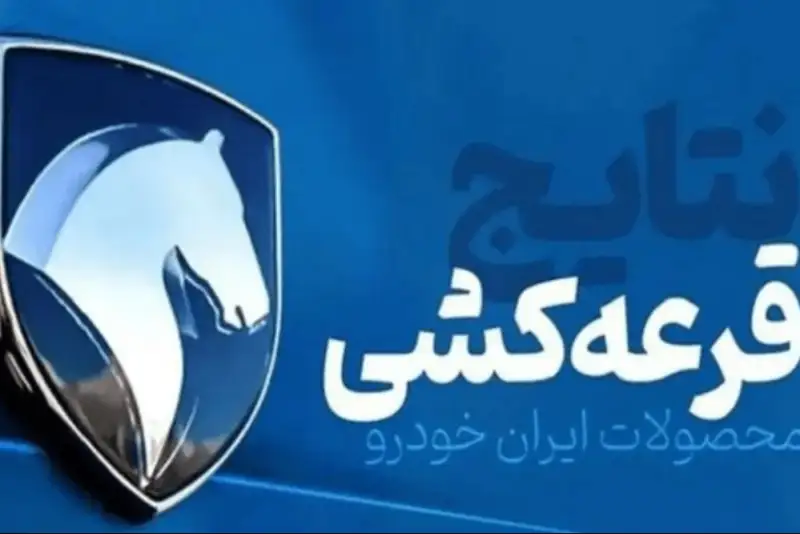 نتایج قرعه‌کشی فروش ایران خودرو اعلام شد +لینک اعلام نتایج