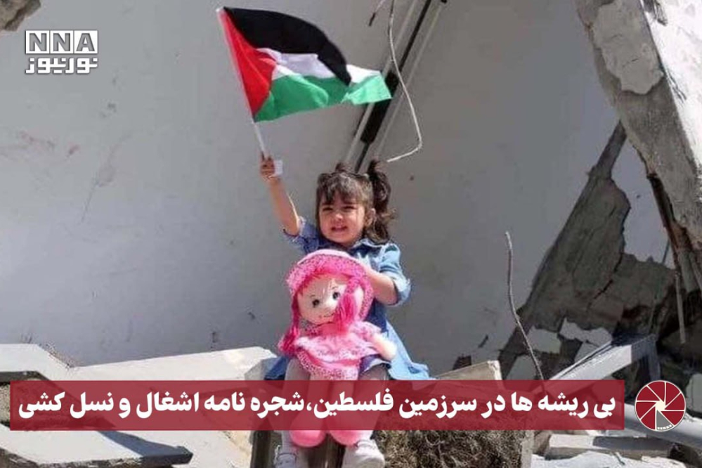 نورویدیو | بی‌ریشه‌ها در سرزمین فلسطین، شجره‌نامه اشغال و نسل‌کشی