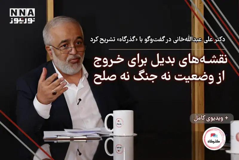 نقشه‌های بدیل برای خروج از وضعیت نه جنگ نه صلح