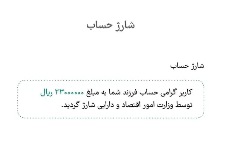 دولت حساب نوزادان را شارژ کرد