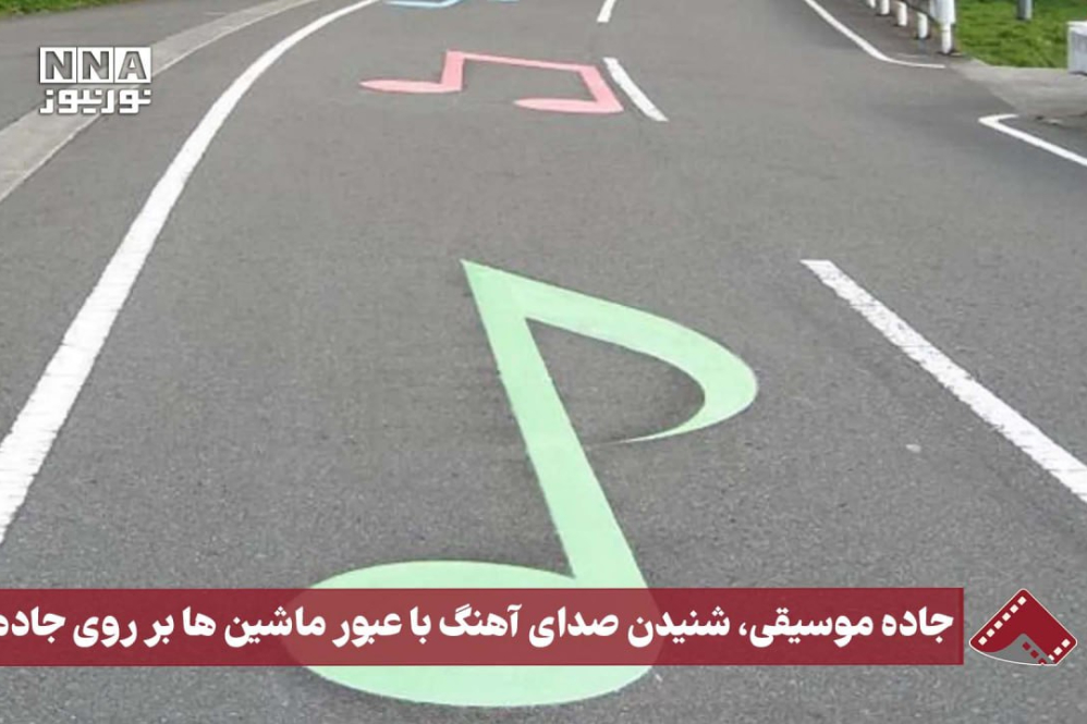 نورنما | جاده موسیقی، شنیدن صدای آهنگ با عبور ماشین‌ها بر روی جاده‌ها