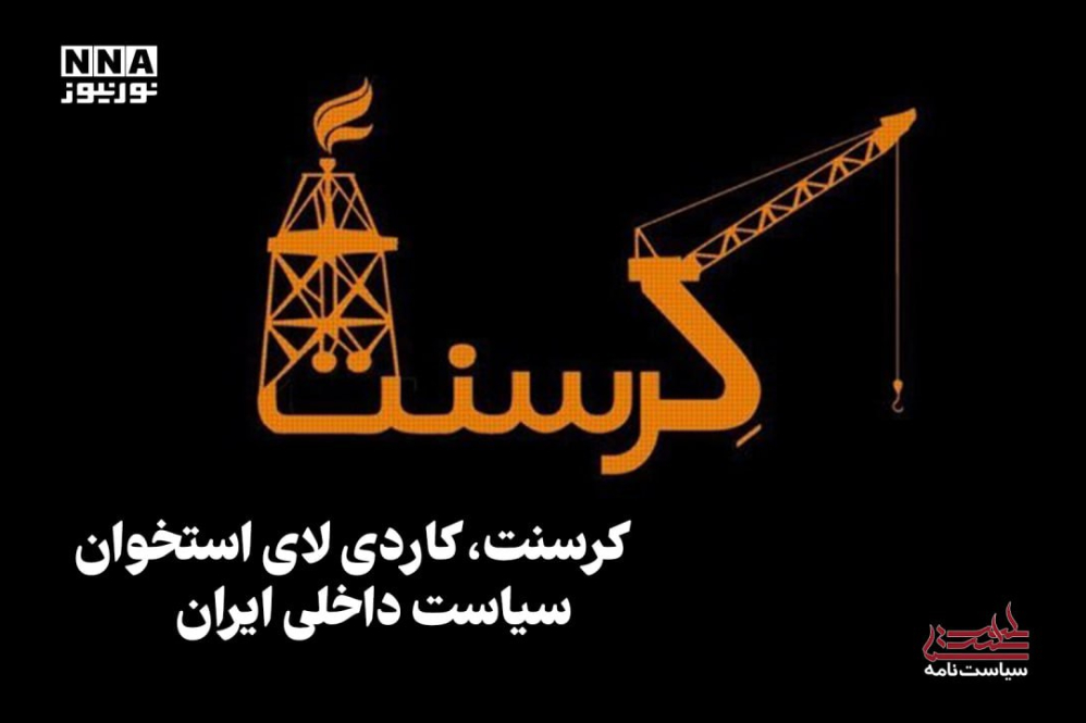 سیاست‌نامه | کرسنت، کاردی لای استخوان سیاست داخلی ایران