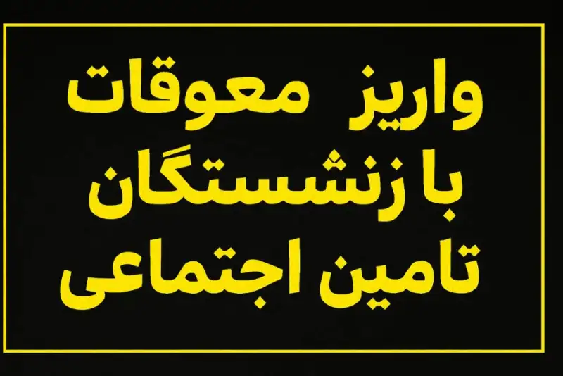 جزییات جدید از واریز معوقات فروردین بازنشستگان تامین اجتماعی بالای 20 میلیون تومان