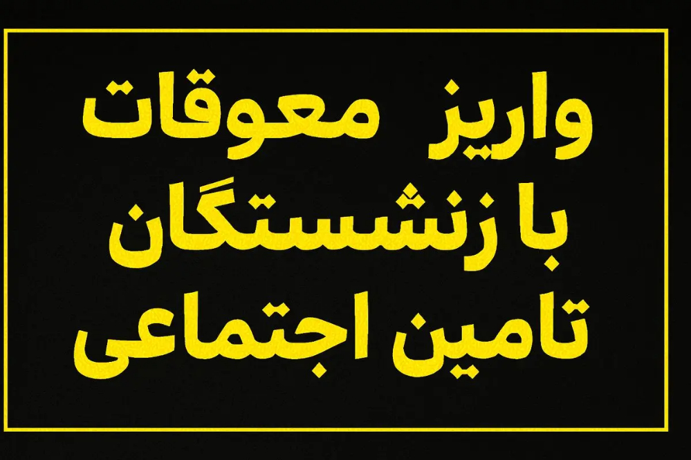 جزییات جدید از واریز معوقات فروردین بازنشستگان تامین اجتماعی بالای 20 میلیون تومان