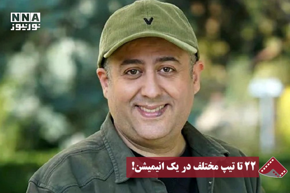 نورنما | 22تا تیپ مختلف در یک انیمیشن!