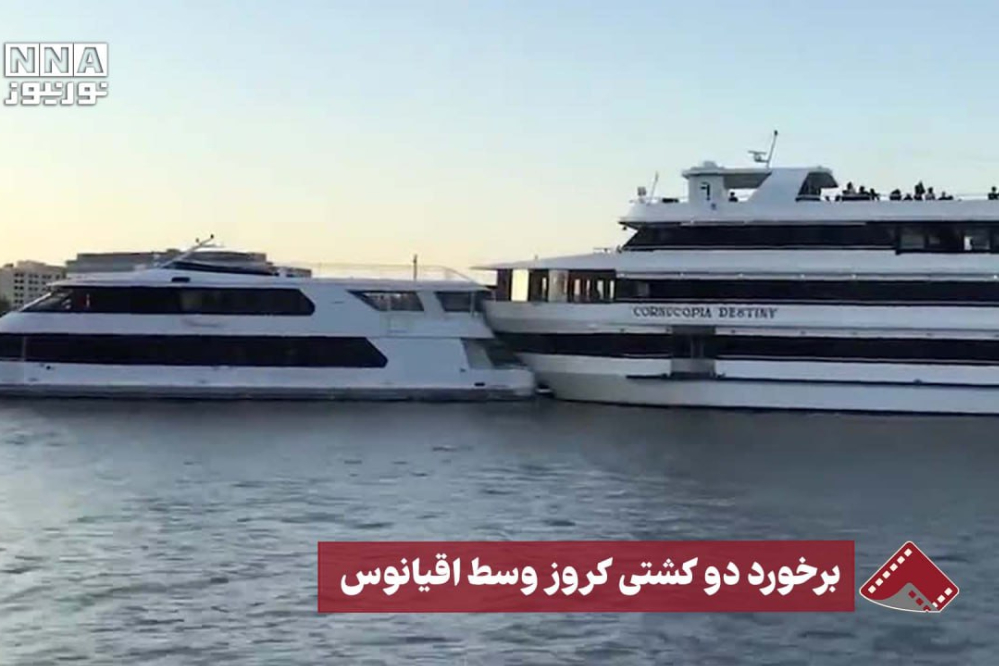 نورنما | برخورد دو کشتی کروز وسط اقیانوس