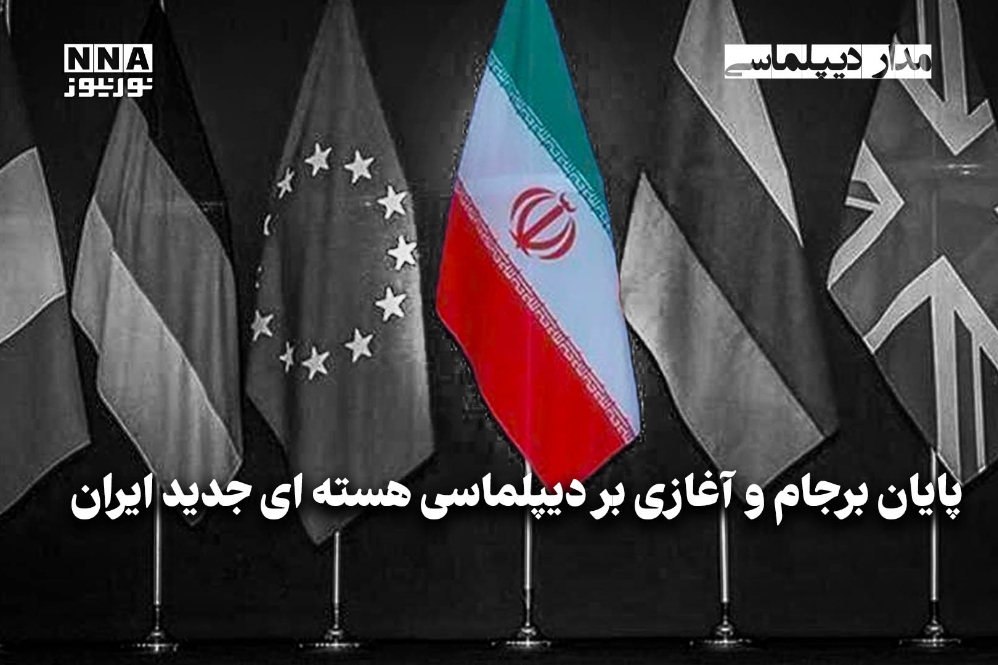مداردیپلماسی | پایان برجام و آغازی بر دیپلماسی هسته‌ای جدید ایران