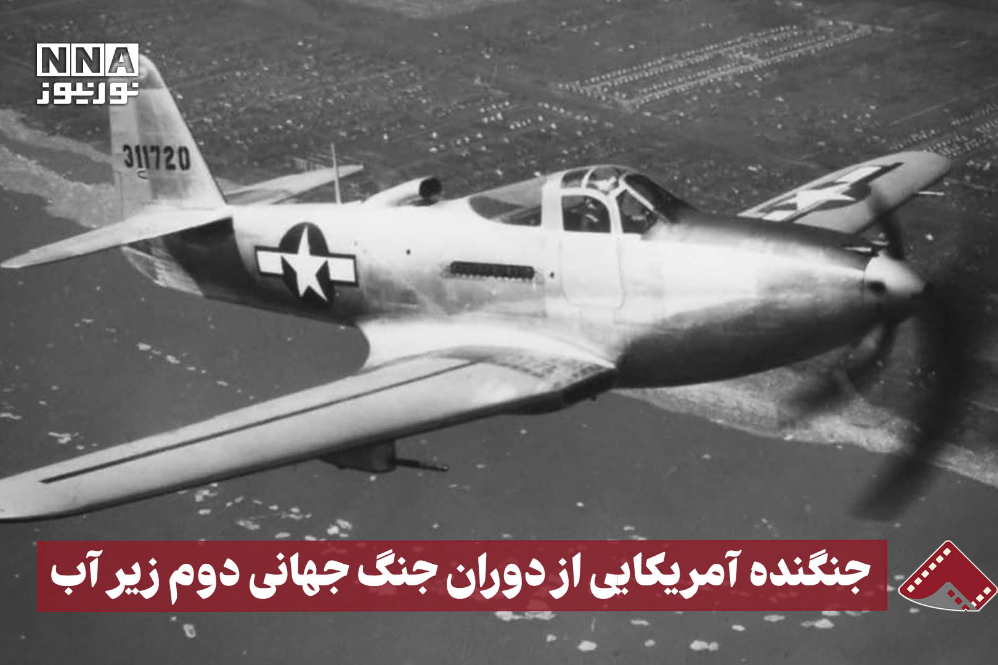 نورنما | جنگنده آمریکایی از دوران جنگ‌جهانی دوم زیر آب