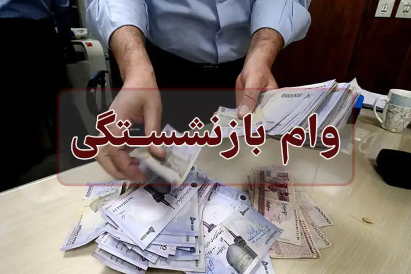 پرداخت وام ضروری به 144 هزار بازنشسته در 1404 + جزئیات