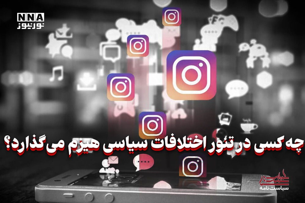 سیاست‌نامه | چه کسی در تنور اختلافات سیاسی هیزم می‌گذارد؟