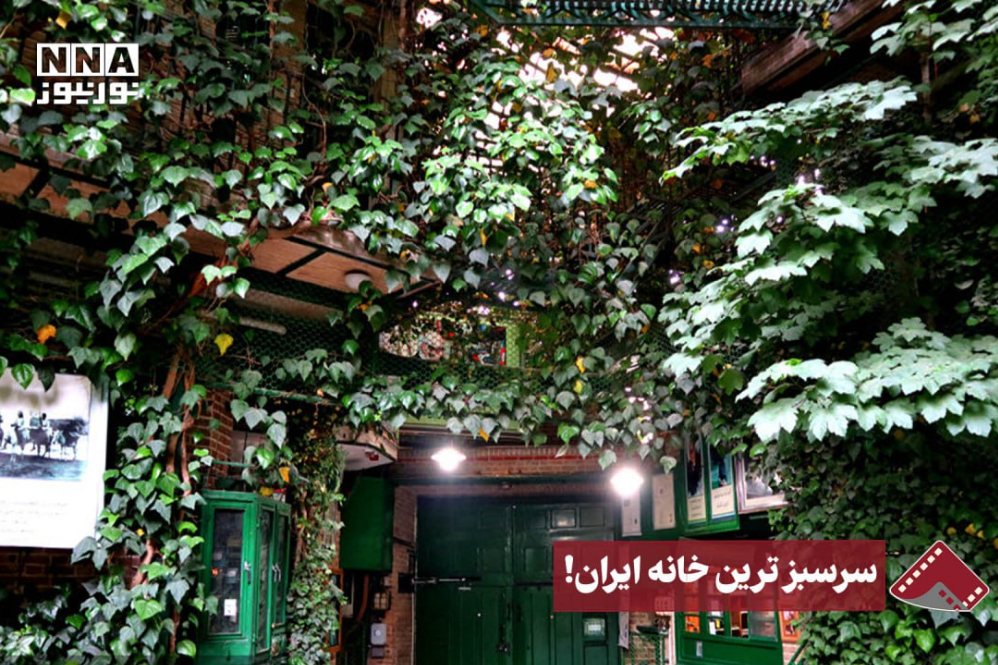 نورنما | سرسبزترین خانه ایران!