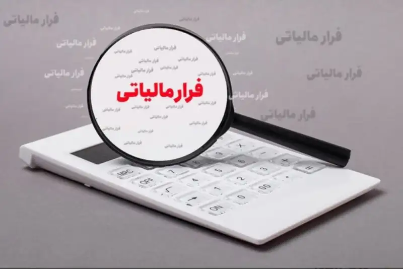 فرار مالیاتی یا فرار از عدالت اقتصادی؟
