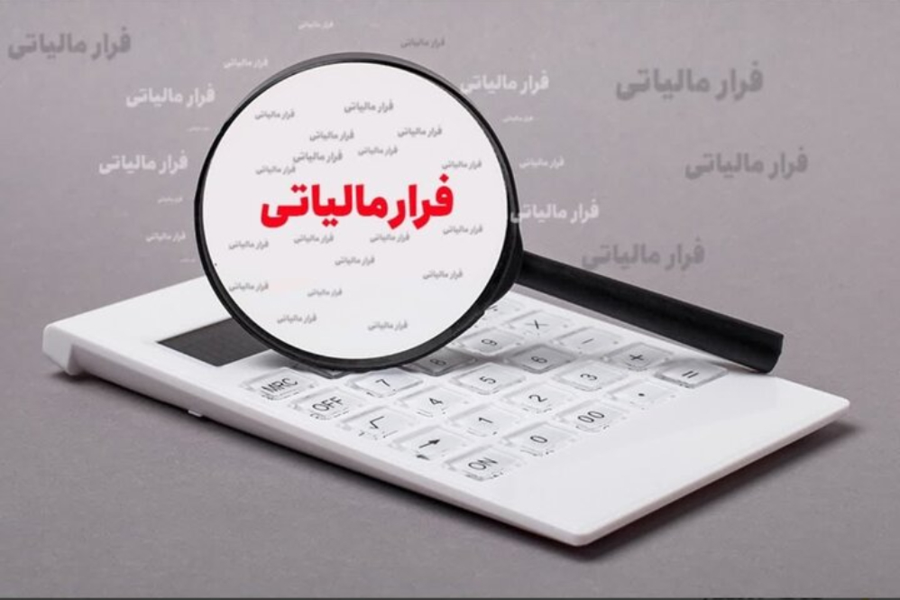 فرار مالیاتی یا فرار از عدالت اقتصادی؟