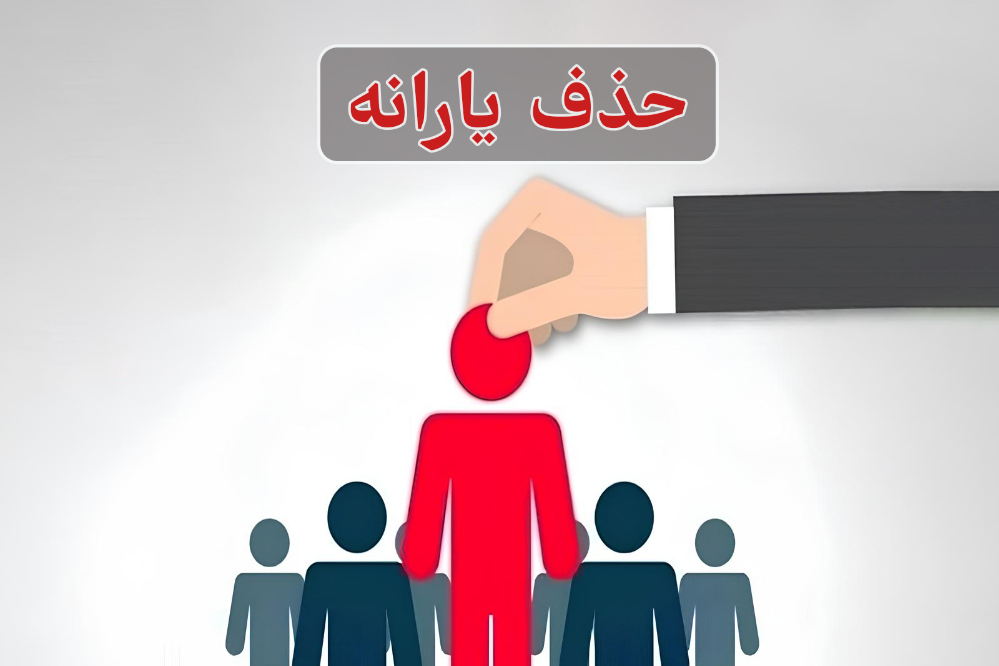 حذف 1.5 میلیون نفر دیگر از فهرست یارانه‌ها در مهرماه
