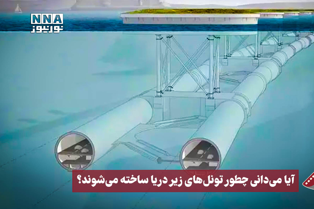 نورنما | آیا می‌دانی چطور تونل‌های زیردریا ساخته می‌شود؟
