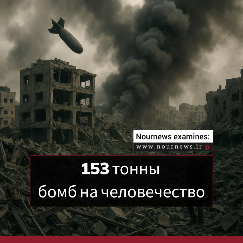 153 тонны бомб на человечество