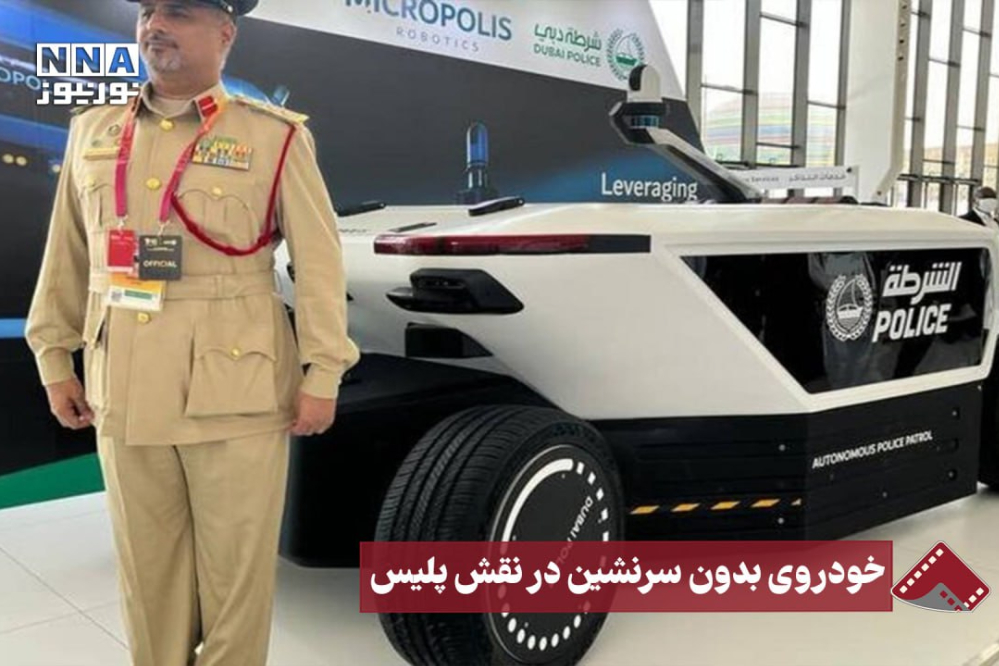 نورنما | خودروی بدون سرنشین در نقش پلیس