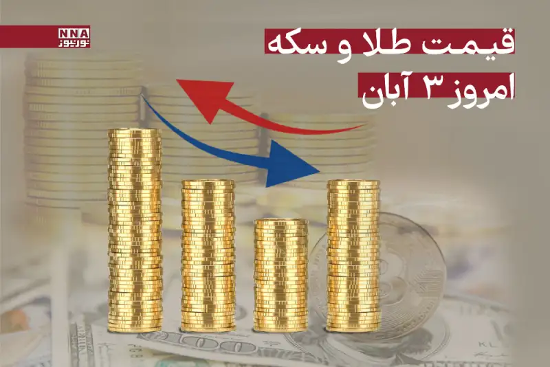 قیمت سکه و طلا امروز 3 آبان 1404 + جدول قیمت ها
