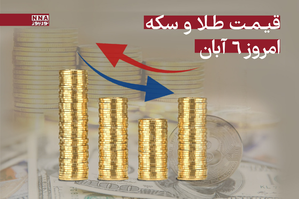 ریزش قیمت طلا و سکه امروز 6 آبان 1404 + جدول قیمت ها