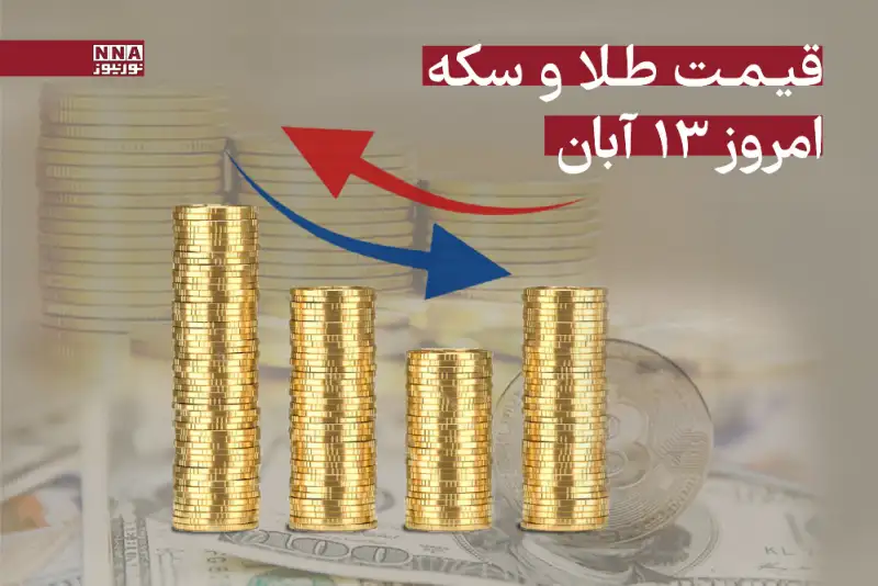 قیمت طلا و سکه امروز سه‌شنبه 13 آبان 1404 + جدول