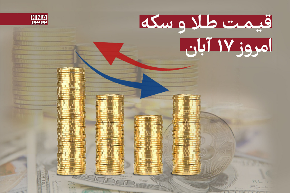 قیمت طلا و سکه امروز شنبه 17 آبان 1404 + جدول