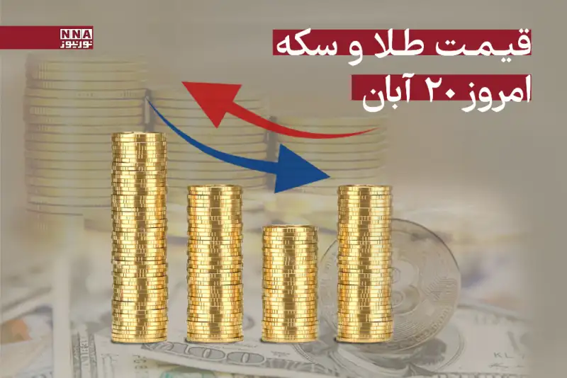 افزایش قیمت طلا و سکه امروز سه‌شنبه 20 آبان  + جدول