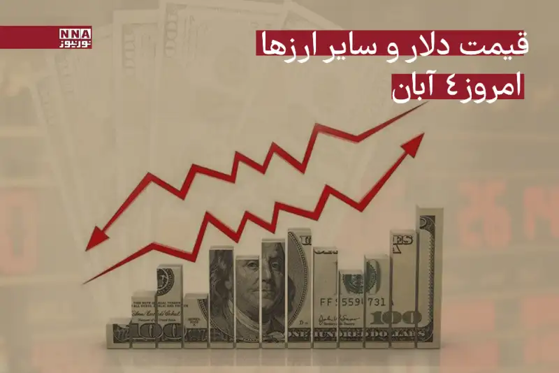 قیمت دلار و سایر ارزها امروز یکشنبه 4 آبان 1404