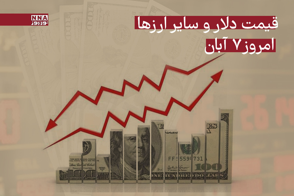قیمت دلار و سایر ارزها امروز چهارشنبه 7 آبان 1404