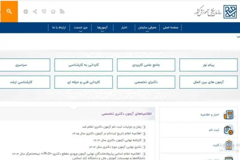 اختلال در سایت سازمان سنجش برای ثبت نام آزمون دکتری