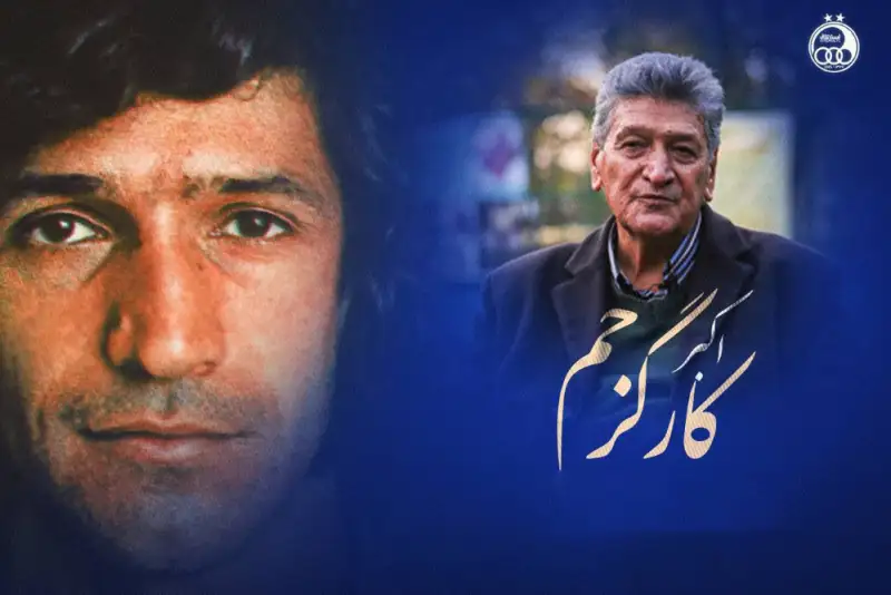 اکبر کارگرجم پیشکسوت استقلال درگذشت