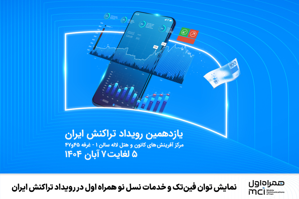 نمایش توان فین‌تک و خدمات نسل نو همراه اول در رویداد تراکنش ایران