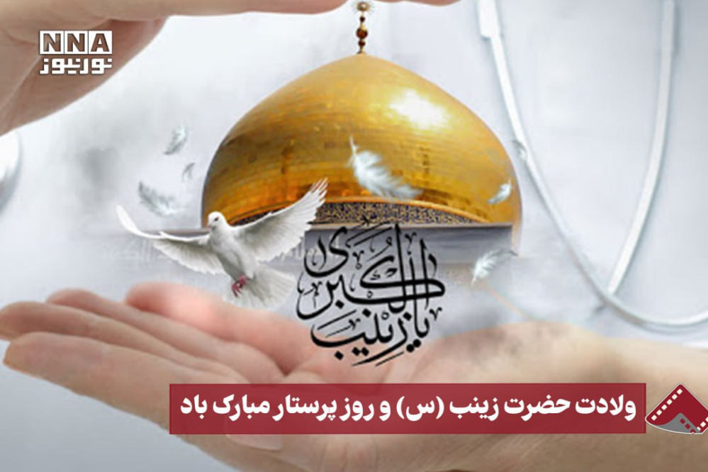 نورنما | ولادت حضرت زینب (س) و روز پرستار مبارک‌باد