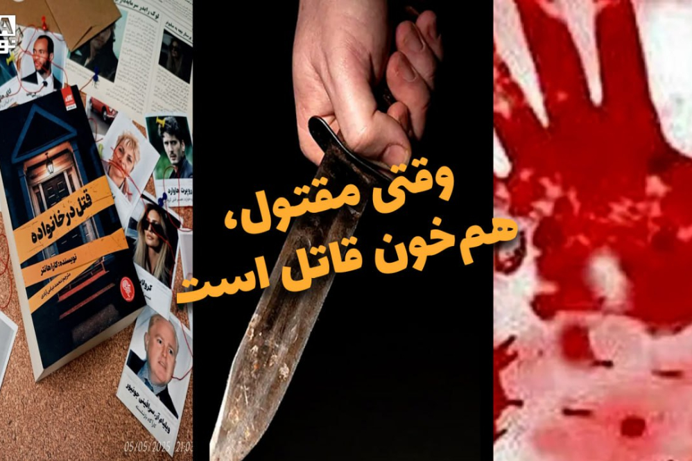 دوفوریتی | وقتی مقتول،هم‌خون قاتل است