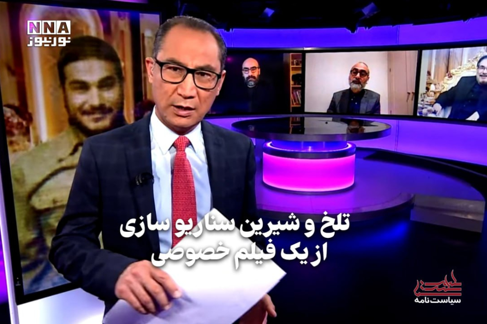 سیاست‌نامه | تلخ و شیرین سناریو‌سازی از یک فیلم خصوصی