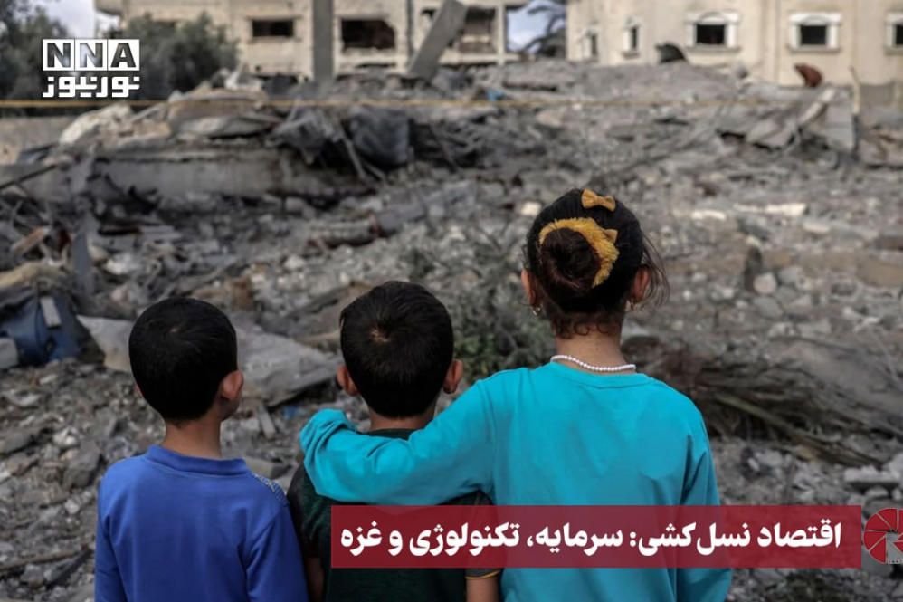 نورویدیو | اقتصاد نسل‌کشی:سرمایه، تکنولوژی و غزه