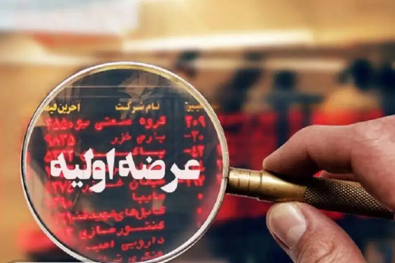 10 عرضه اولیه در بورس تا پایان سال