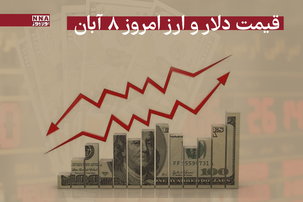 قیمت دلار و سایر ارزها امروز پنجشنبه 8 آبان 1404