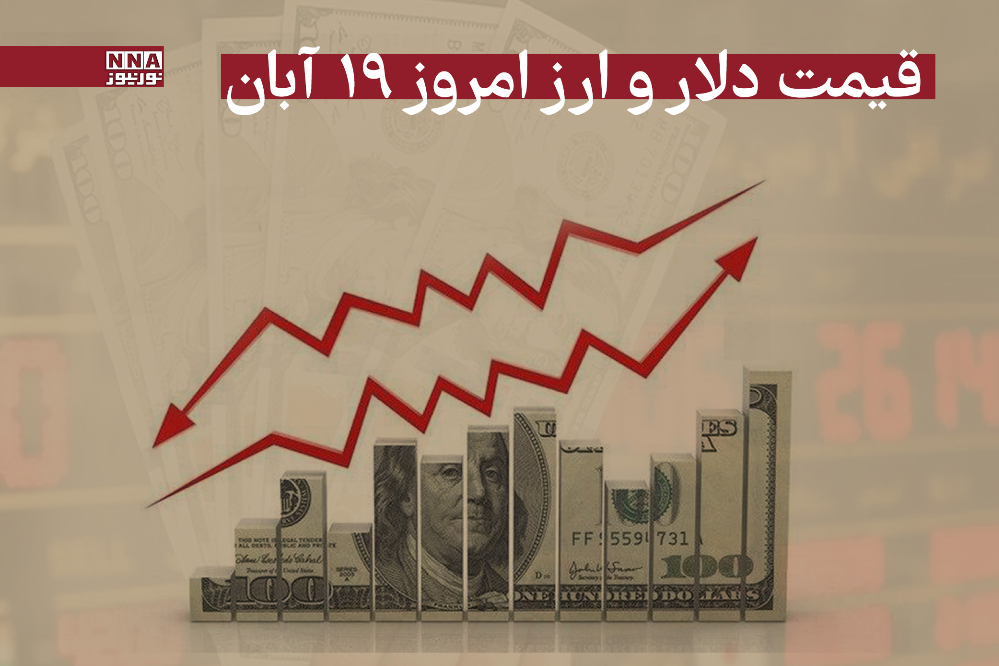 قیمت دلار و سایر ارزها امروز دوشنبه 19 آبان 1404