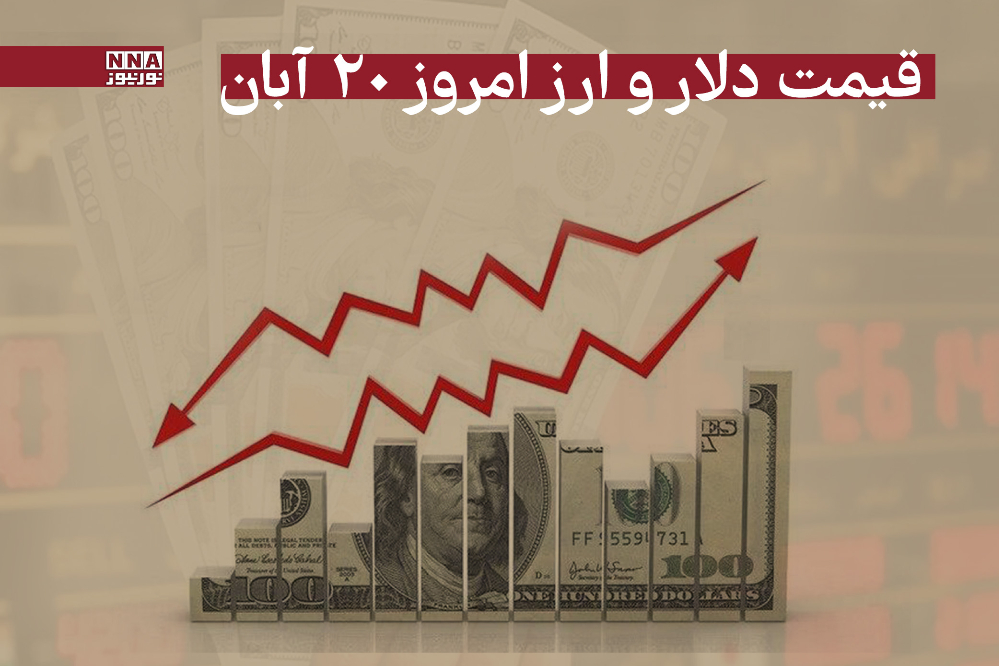 قیمت دلار و سایر ارزها امروز سه شنبه 20 آبان 1404