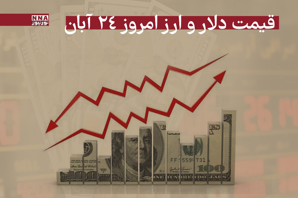 قیمت دلار و سایر ارزها امروز شنبه 24 آبان 1404