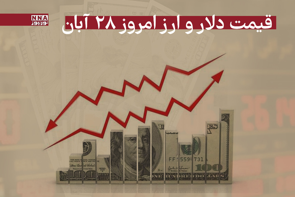 قیمت دلار و سایر ارزها امروزچهارشنبه28 آبان 1404