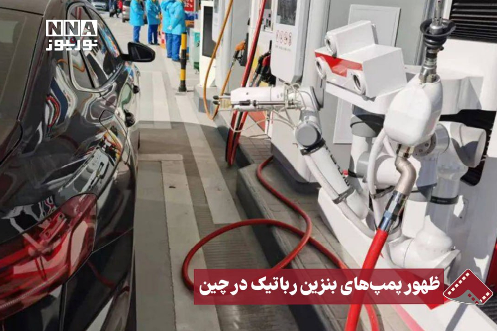 نورنما | ظهور پمپ‌های بنزین رباتیک در چین