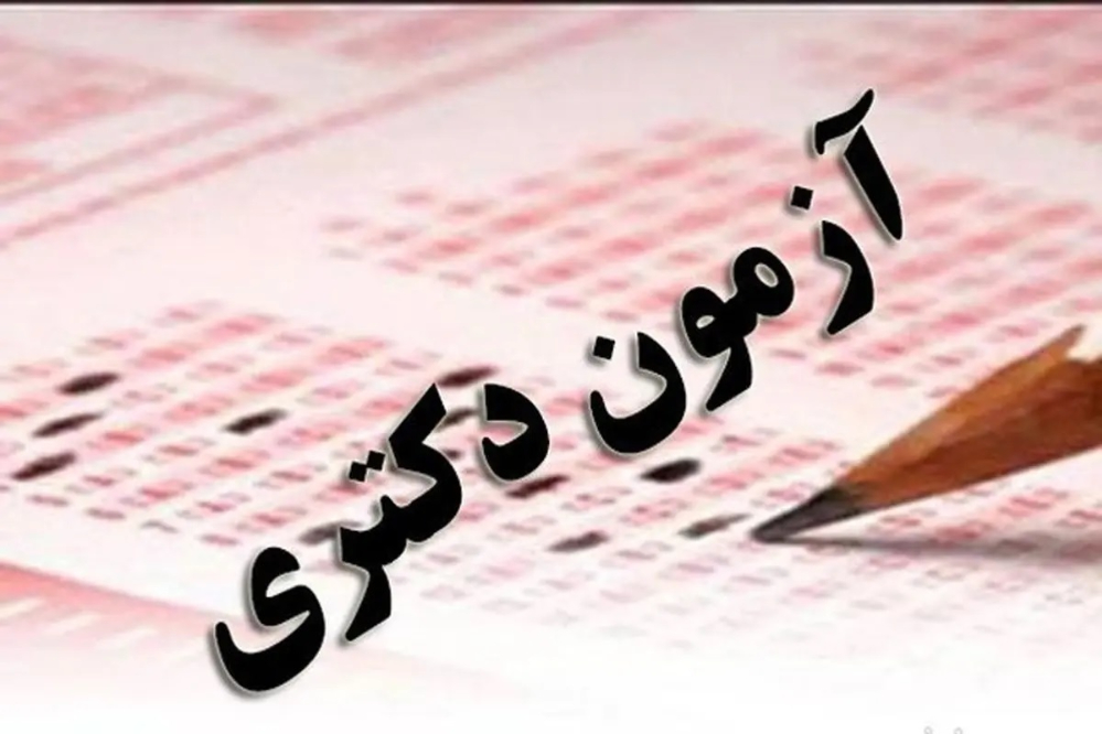 تمدید مهلت ثبت نام آزمون دکتری سال 1405