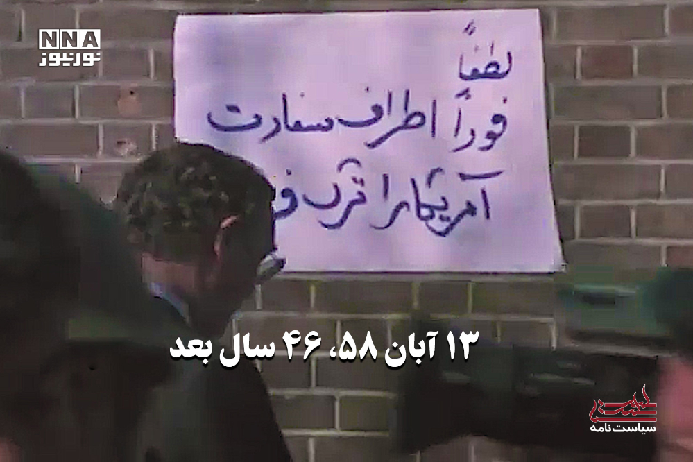 سیاست‌نامه | 13آبان 58، 46 سال بعد