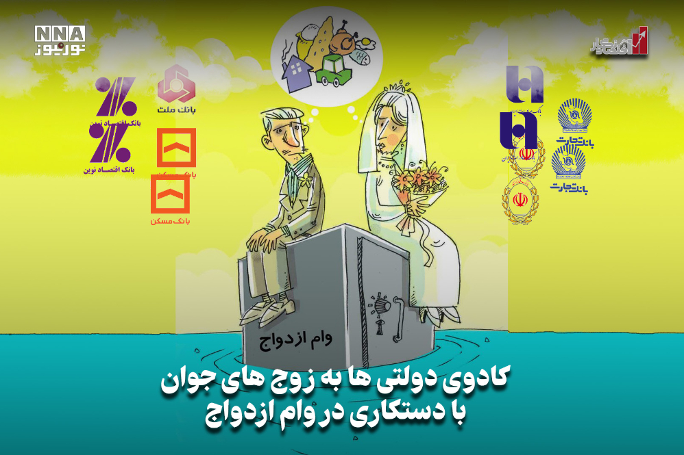 اقتصادنگار | کادوی دولتی‌ها به زوج‌های جوان با دستکاری در وام ازدواج
