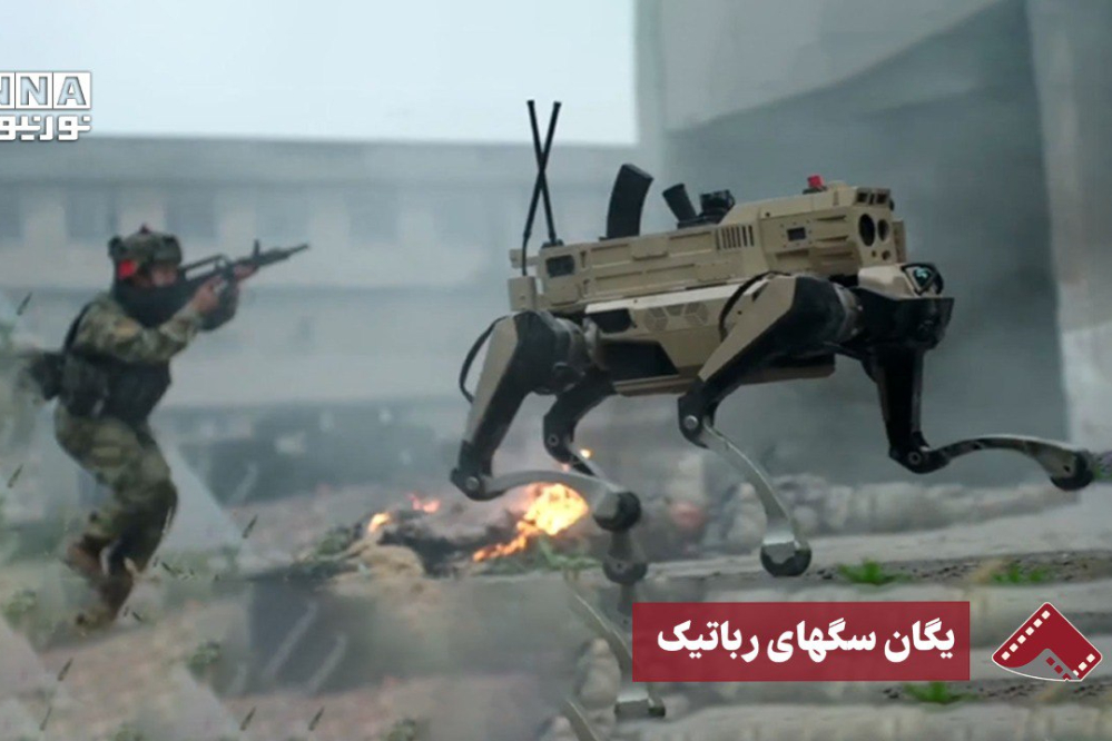 نورنما | یگان سگهای رباتیک