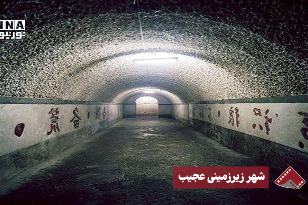 نورنما |شهر زیرزمینی عجیب