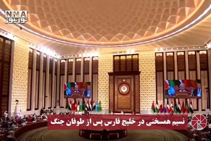 نورویدیو | نسیم همسخنی در خلیج‌فارس پس از طوفان جنگ